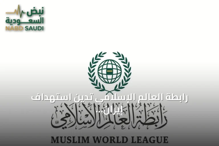 رابطة العالم الإسلامي تدين استهداف إيران للناقلة السعودية سدر وتدعو للتضامن