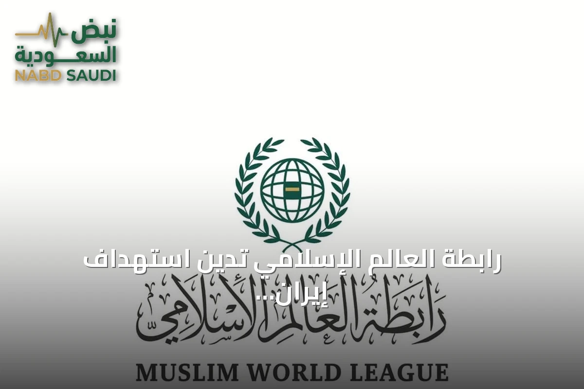 رابطة العالم الإسلامي تدين استهداف إيران للناقلة السعودية سدر وتدعو للتضامن