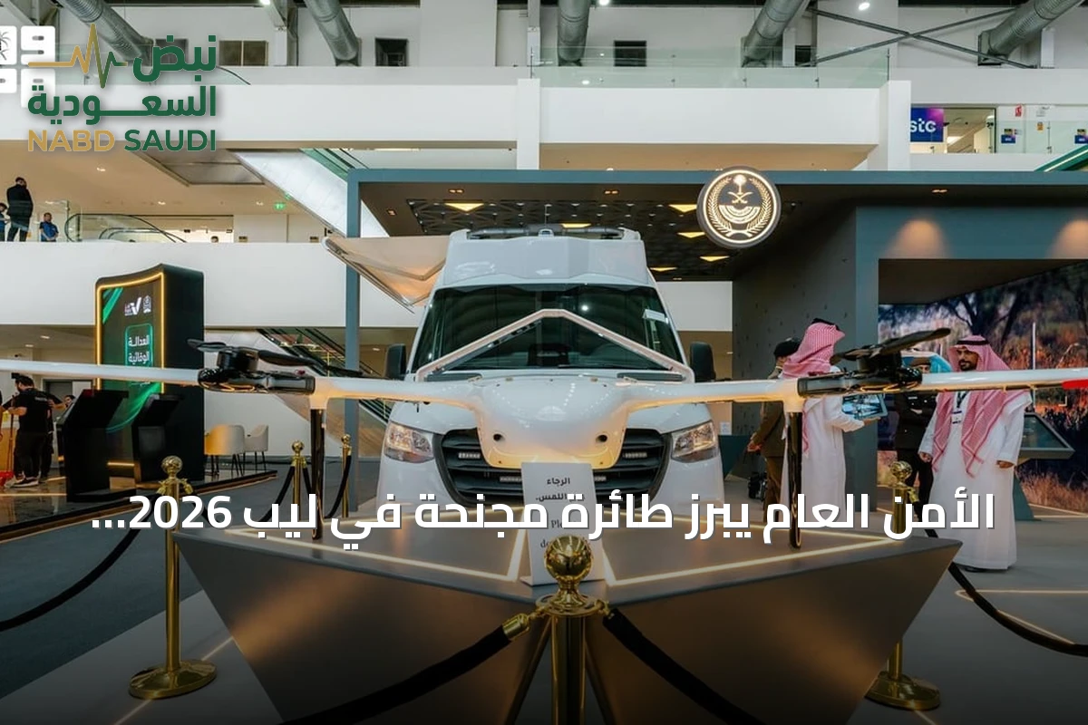 الأمن العام يبرز طائرة مجنّحة في ليب 2026 لدعم المراقبة الأمنية