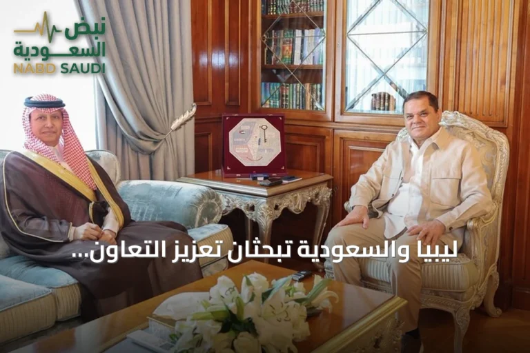 ليبيا والسعودية تبحثان تعزيز التعاون الاقتصادي وتوسيع آفاق الشراكة
