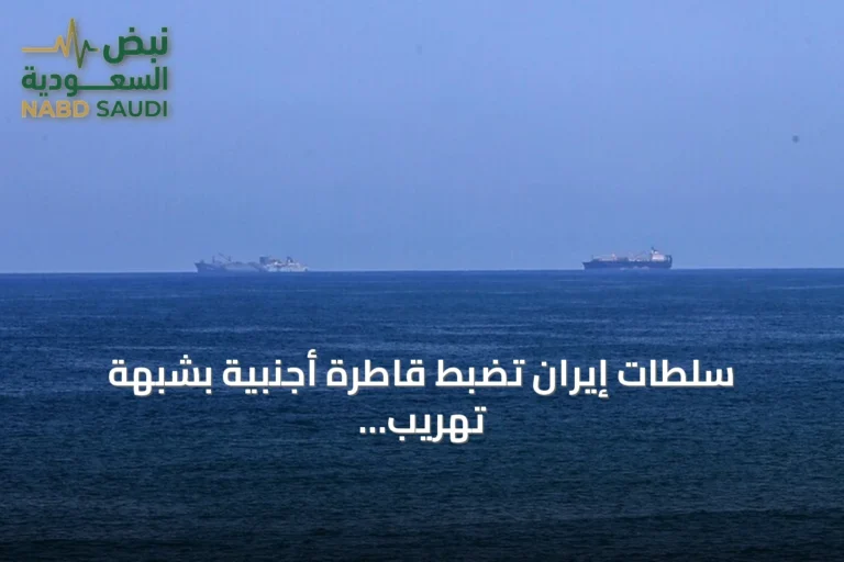 سلطات إيران تضبط قاطرة أجنبية بشبهة تهريب كميات كبيرة من الديزل