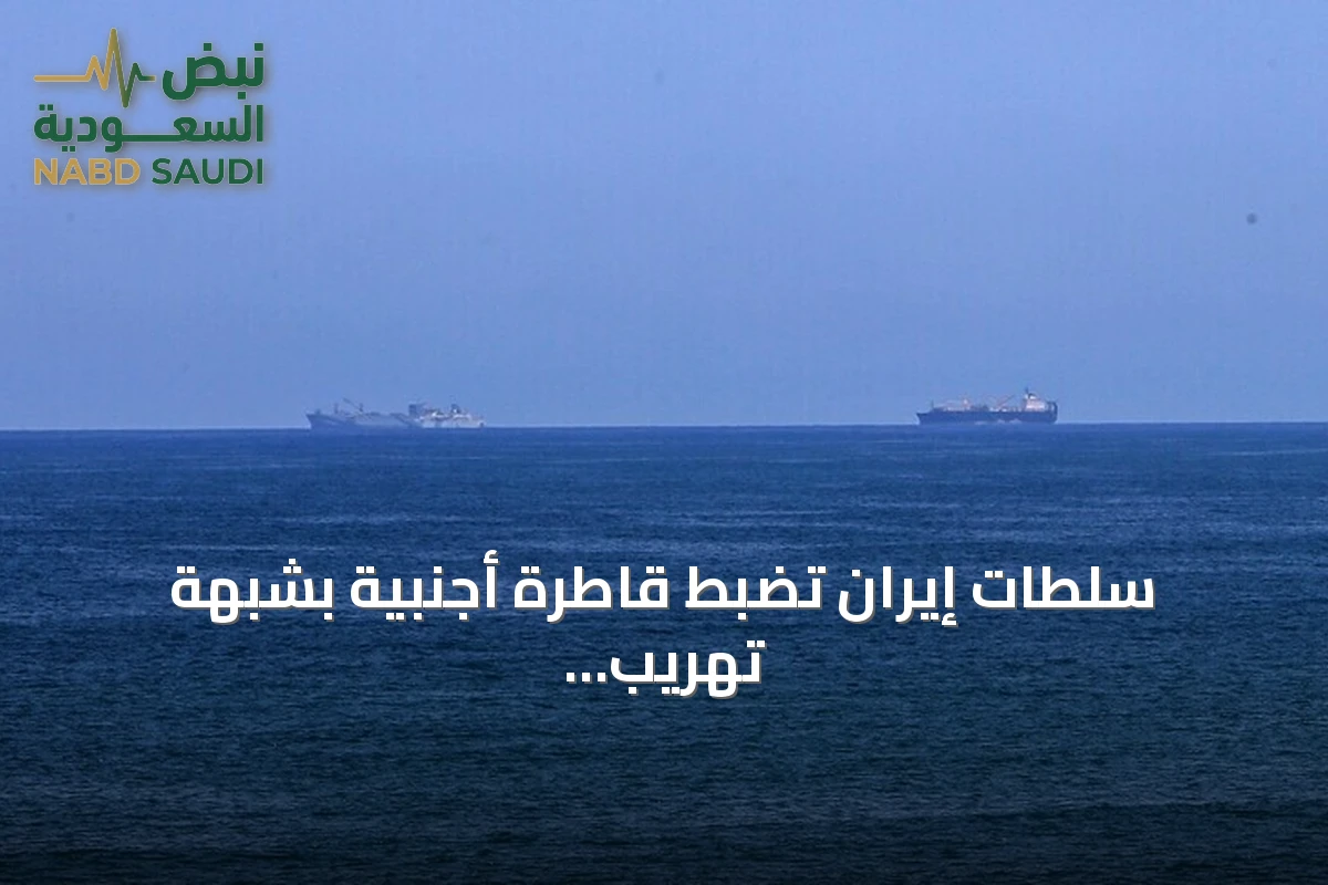 سلطات إيران تضبط قاطرة أجنبية بشبهة تهريب كميات كبيرة من الديزل