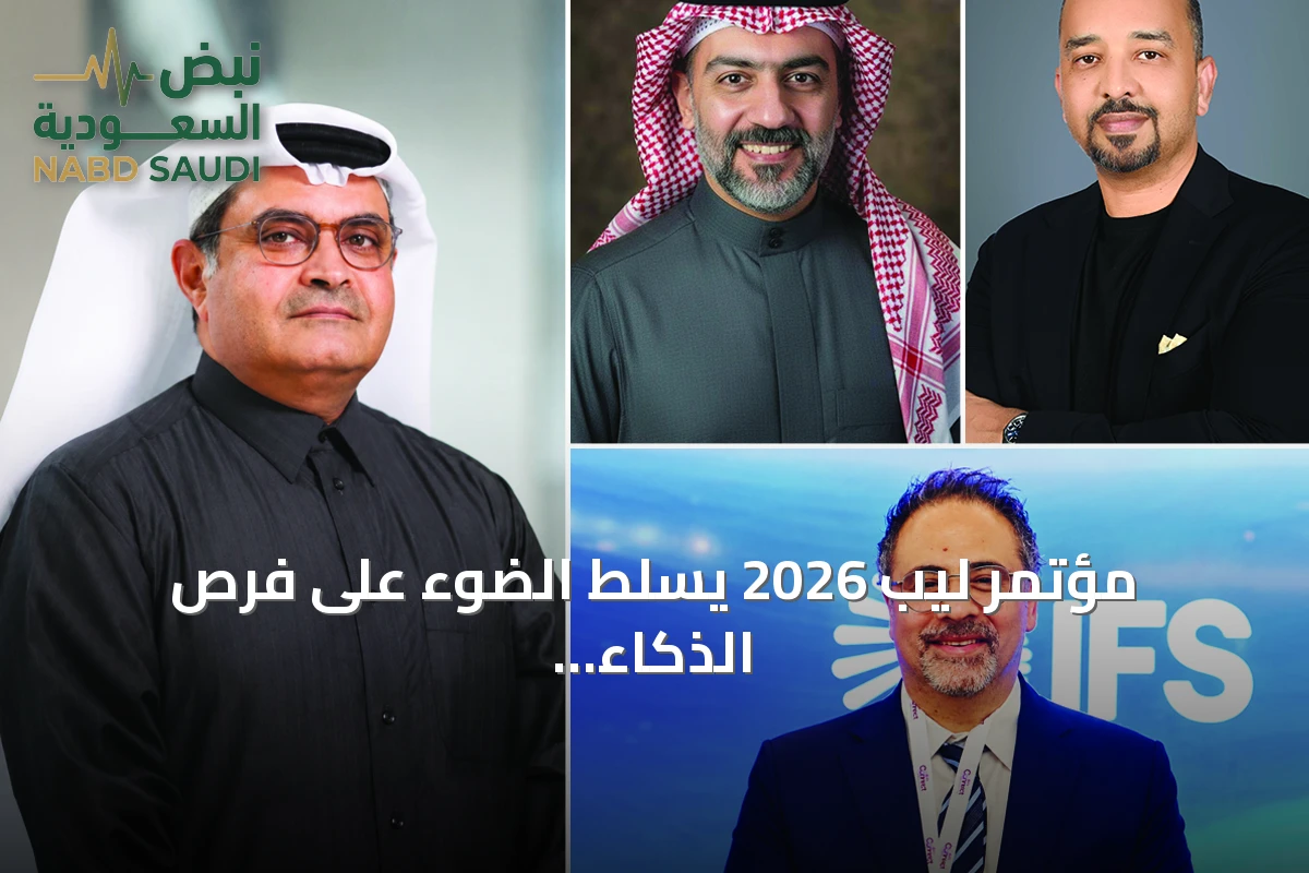 مؤتمر ليب 2026 يسلط الضوء على فرص الذكاء الاصطناعي وتوطين التقنية في السعودية