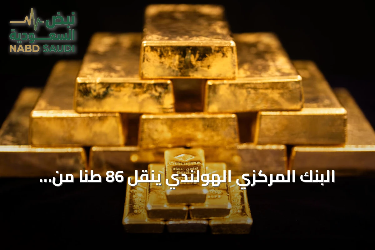 البنك المركزي الهولندي ينقل 86 طناً من الذهب إلى لندن لتعزيز السيولة
