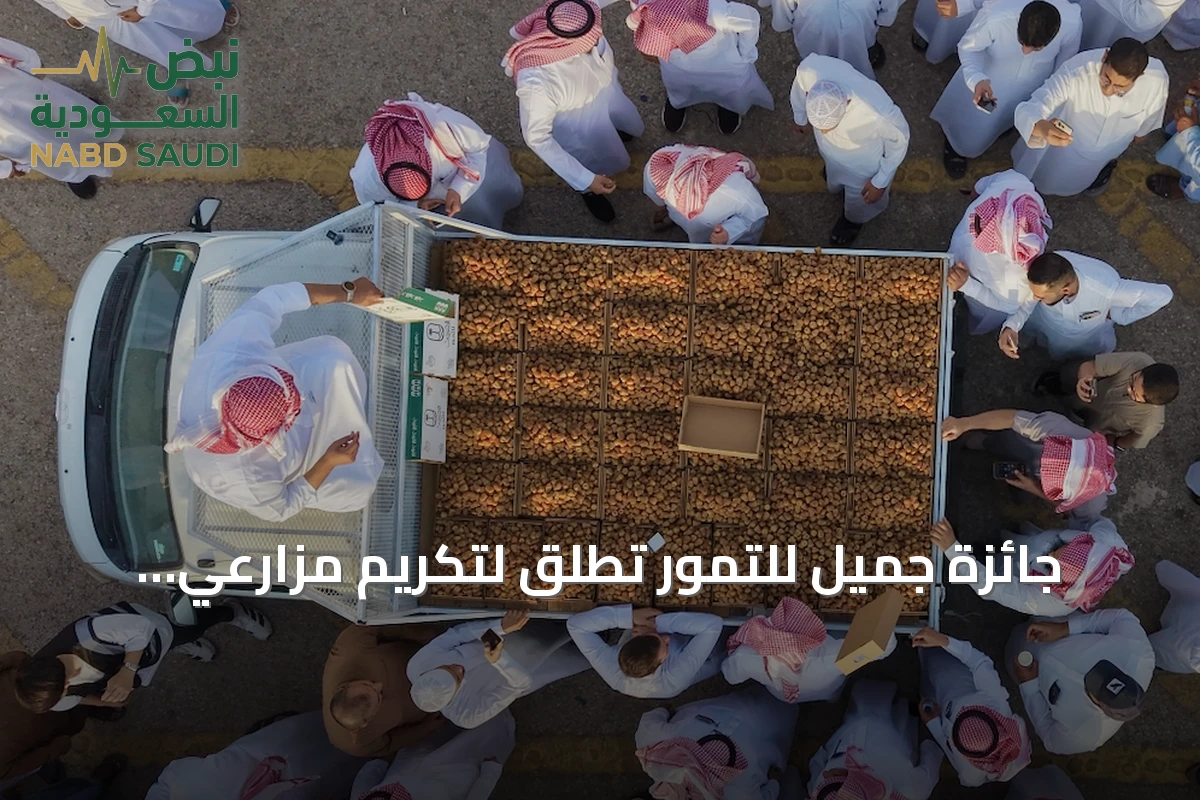 جائزة جميل للتمور تُطلق لتكريم مزارعي السكري في القصيم
