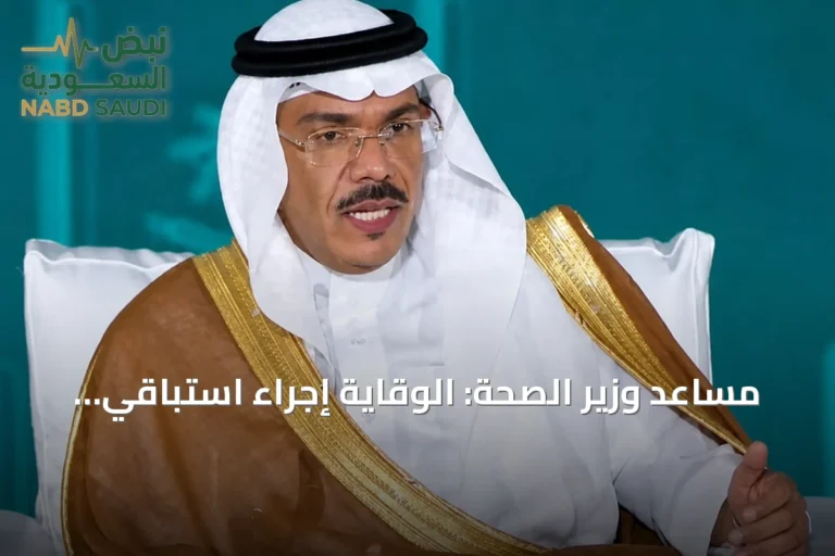 مساعد وزير الصحة: الوقاية إجراء استباقي لضمان راحة ضيوف الرحمن