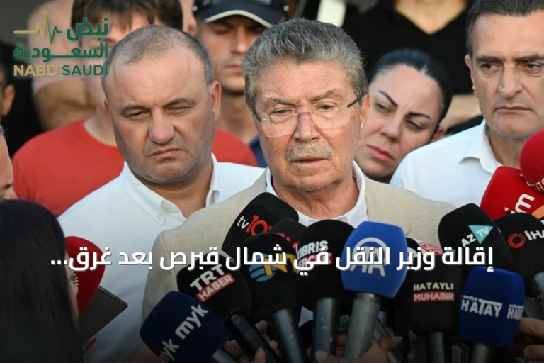 إقالة وزير النقل في شمال قبرص بعد غرق عبارة قبالة غيرنه