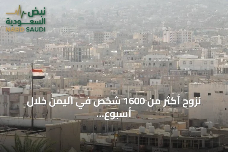 نزوح أكثر من 1600 شخص في اليمن خلال أسبوع جراء التصعيد