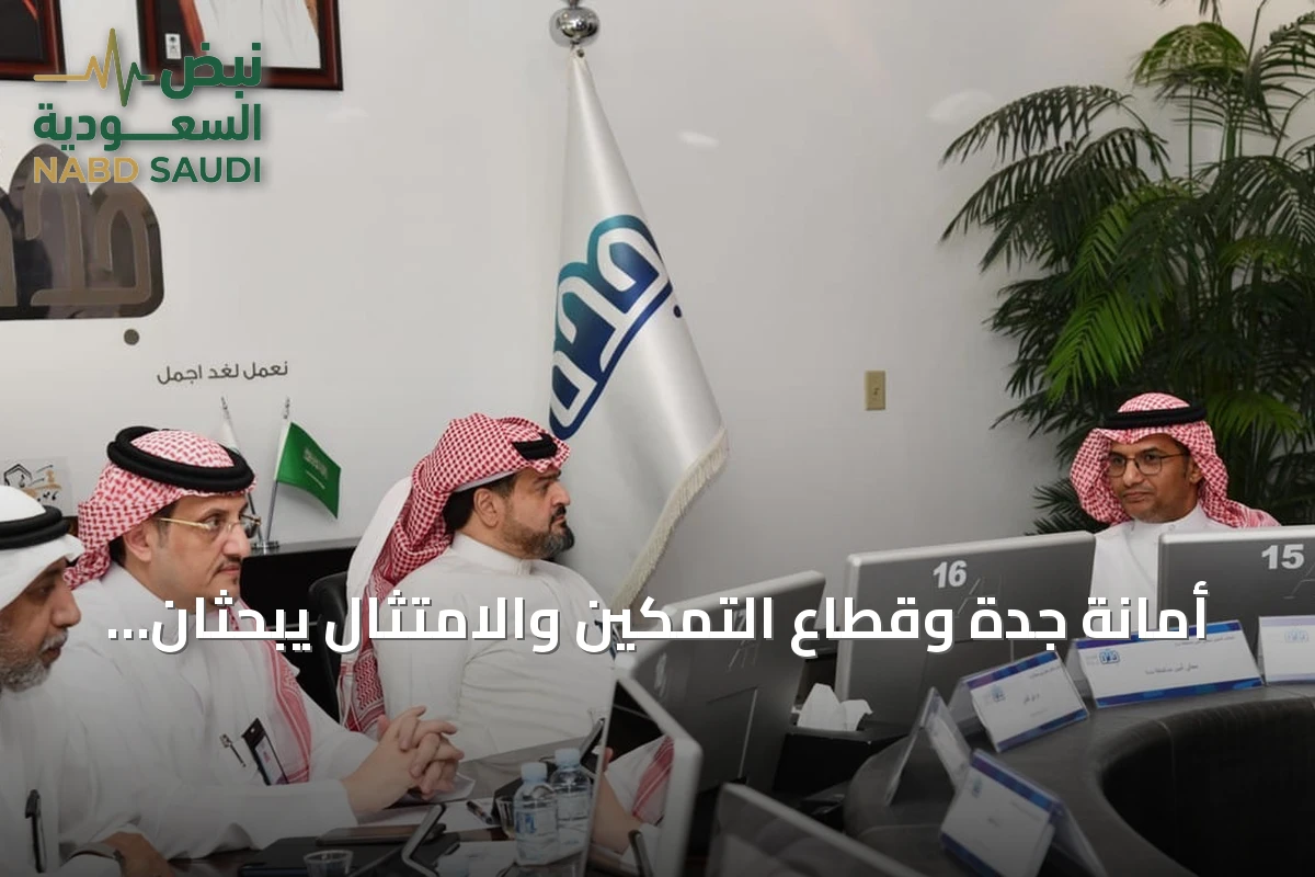 أمانة جدة وقطاع التمكين والامتثال يبحثان تحسين الرقابة وزيادة الالتزام