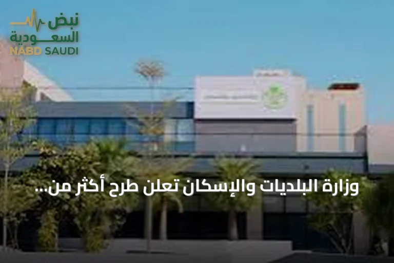 وزارة البلديات والإسكان تعلن طرح أكثر من 9700 قطعة أرض سكنية عبر منصة "سكني" حتى نهاية أغسطس 2026