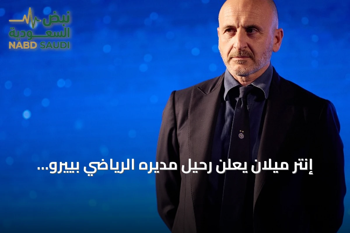 إنتر ميلان يعلن رحيل مديره الرياضي بييرو أوزيليو في خطوة مفاجئة