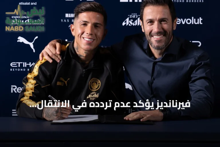 فيرنانديز يؤكد عدم ترددّه في الانتقال القياسي إلى مانشستر سيتي