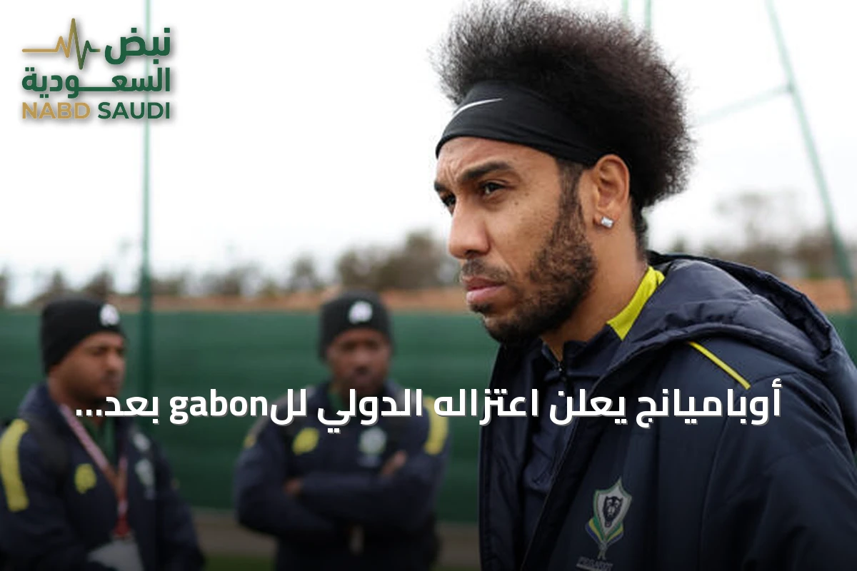 أوباميانج يعلن اعتزاله الدولي للgabon بعد شعوره بالإهانة في كأس الأمم