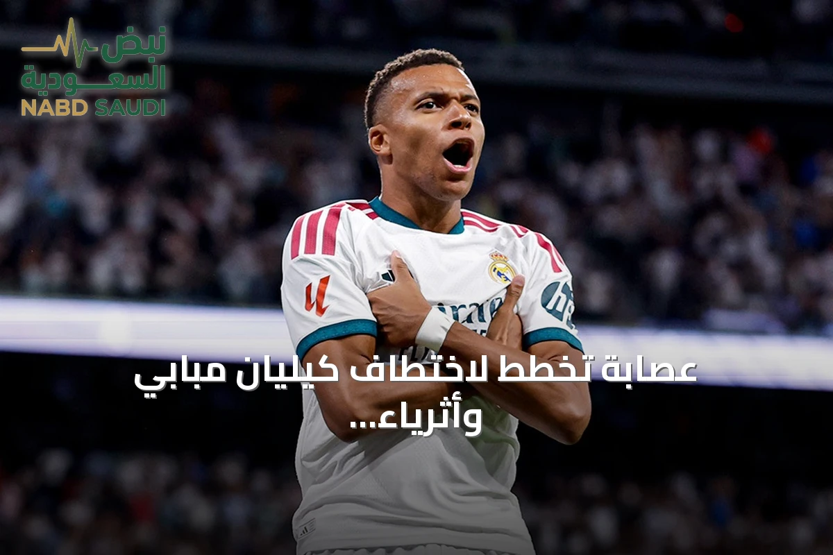 عصابة تخطط لاختطاف كيليان مبابي وأثرياء آخرين