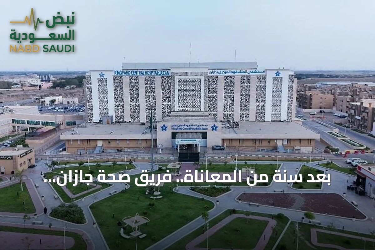 بعد سنة من المعاناة.. فريق صحة جازان يكتشف حالة نادرة من التهاب العضلات بالأجسام الاحتوائية