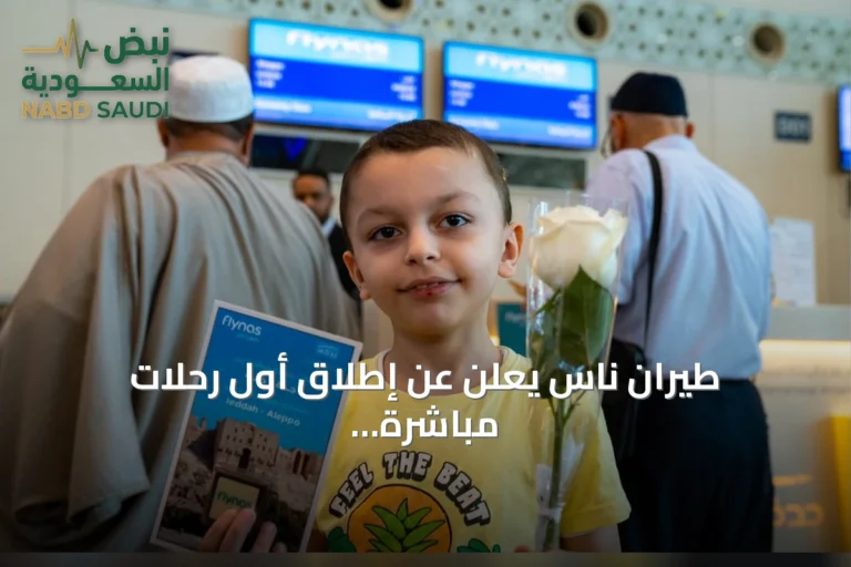 طيران ناس يعلن عن إطلاق أول رحلات مباشرة بين جدة وحلب