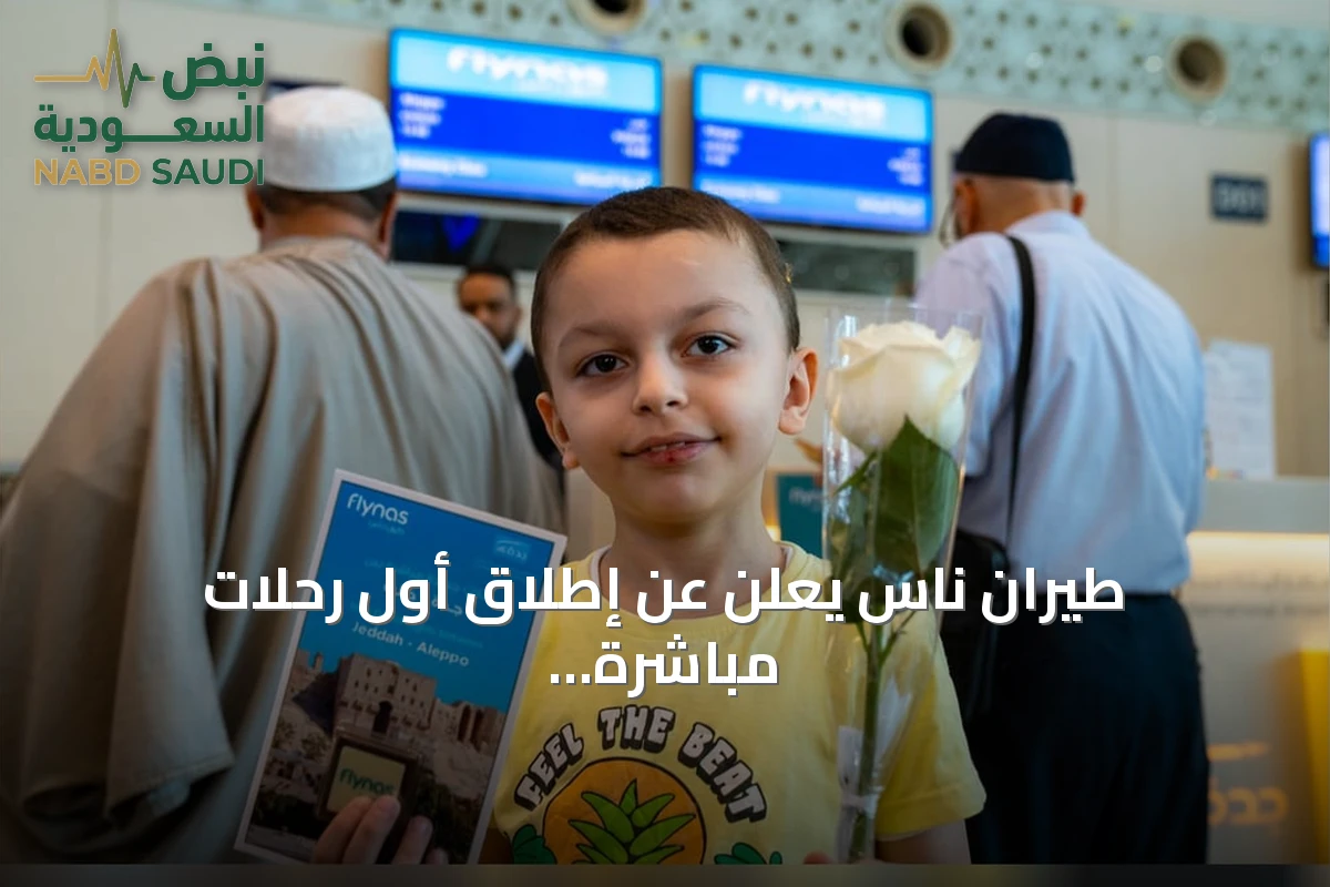 طيران ناس يعلن عن إطلاق أول رحلات مباشرة بين جدة وحلب