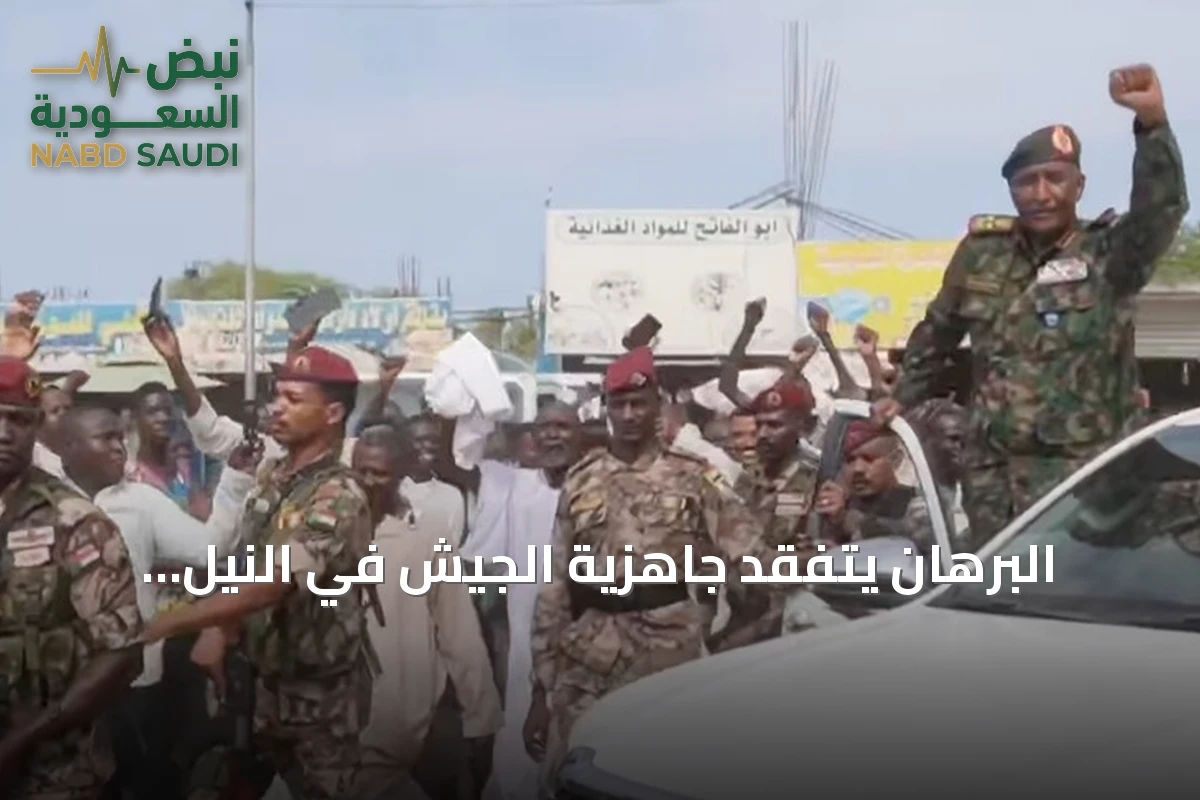 البرهان يتفقد جاهزية الجيش في النيل الأزرق وسط تصاعد المواجهات