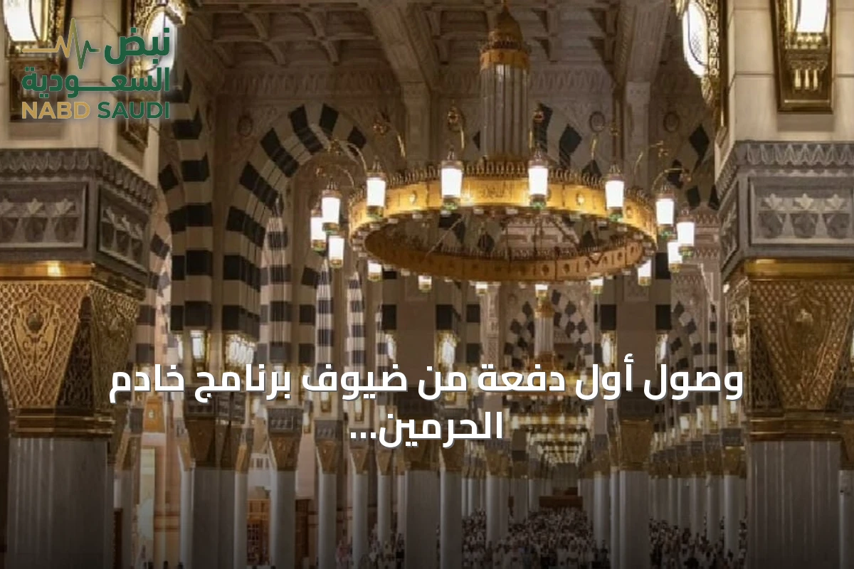 وصول أول دفعة من ضيوف برنامج خادم الحرمين للعمرة والزيارة إلى المدينة المنورة