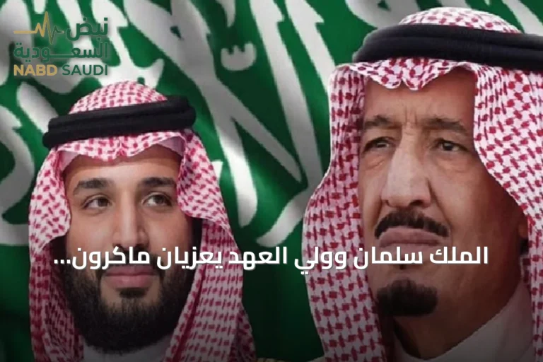 الملك سلمان وولي العهد يعزيان ماكرون بوفاة رئيس الوزراء الفرنسي السابق إدوار بالادور