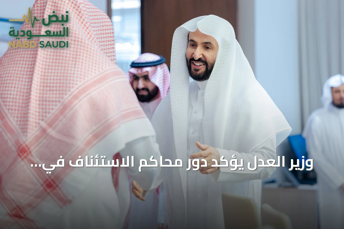 وزير العدل يؤكد دور محاكم الاستئناف في رفع جودة المخرج القضائي