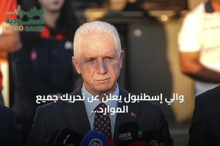 والي إسطنبول يعلن عن تحريك جميع الموارد لتحديد مكان السفينة المفقودة وأفراد طاقمها