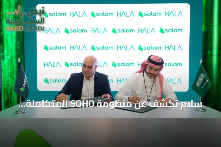 سلام تكشف عن منظومة SOHO المتكاملة للمستقلين بشراكة هلا وزد وعمل المستقبل