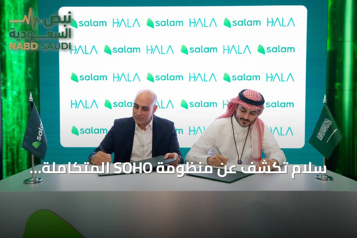 سلام تكشف عن منظومة SOHO المتكاملة للمستقلين بشراكة هلا وزد وعمل المستقبل