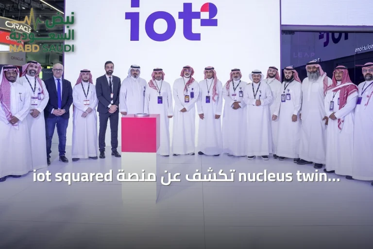 iot squared تكشف عن منصة nucleus twin لتعزيز الذكاء المكاني في العمليات