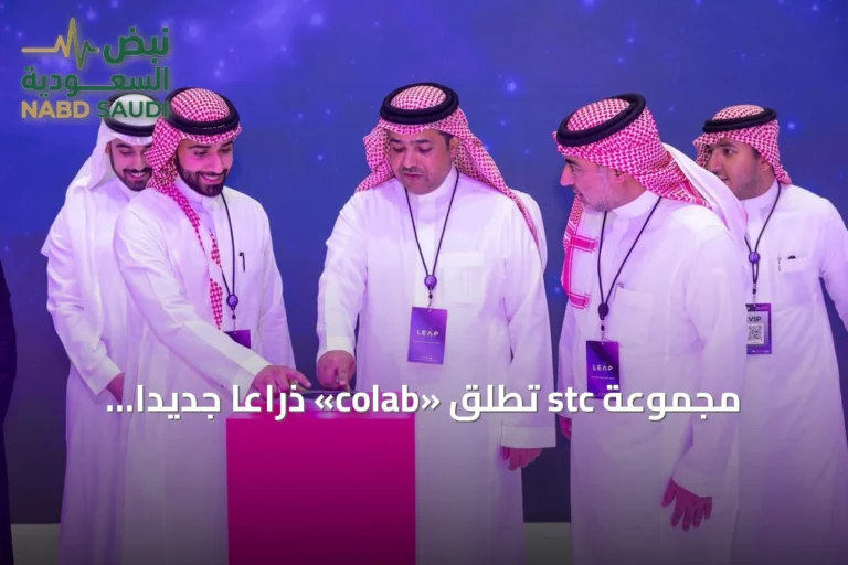 مجموعة stc تطلق «colab» ذراعًا جديدًا للابتكار وبناء المشاريع الناشئة