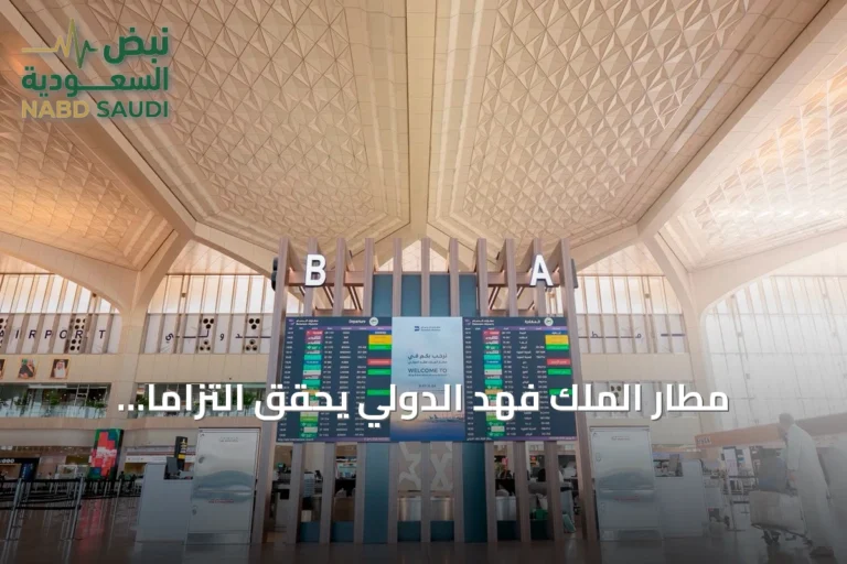 مطار الملك فهد الدولي يحقق التزامًا كاملًا بمعايير الطيران المدني لستة أشهر متتالية