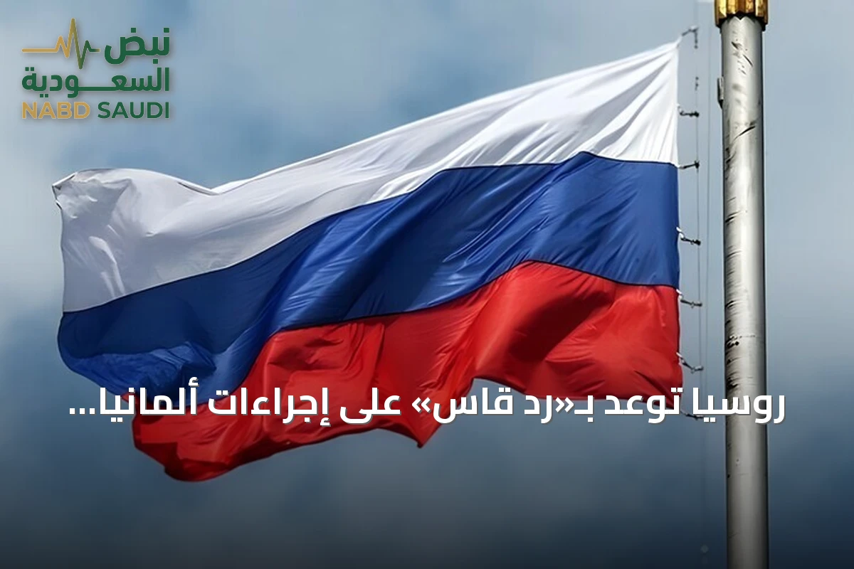 روسيا توعد بـ«رد قاس» على إجراءات ألمانيا ضدها