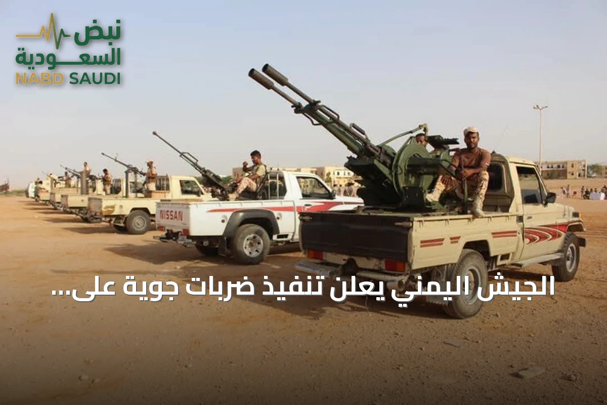 الجيش اليمني يعلن تنفيذ ضربات جوية على مواقع الحوثيين بمحافظة الضالع