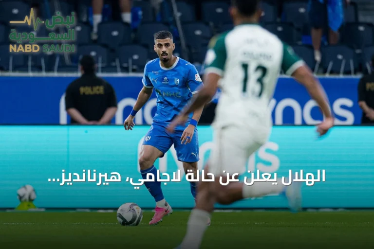 الهلال يعلن عن حالة لاجامي، هيرنانديز وأكتشيشيك بعد الإصابات