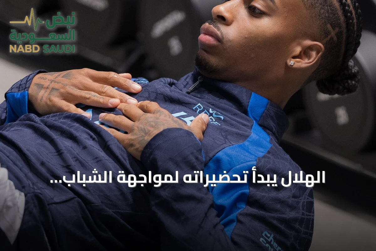 الهلال يبدأ تحضيراته لمواجهة الشباب بتدريبات استرجاعية