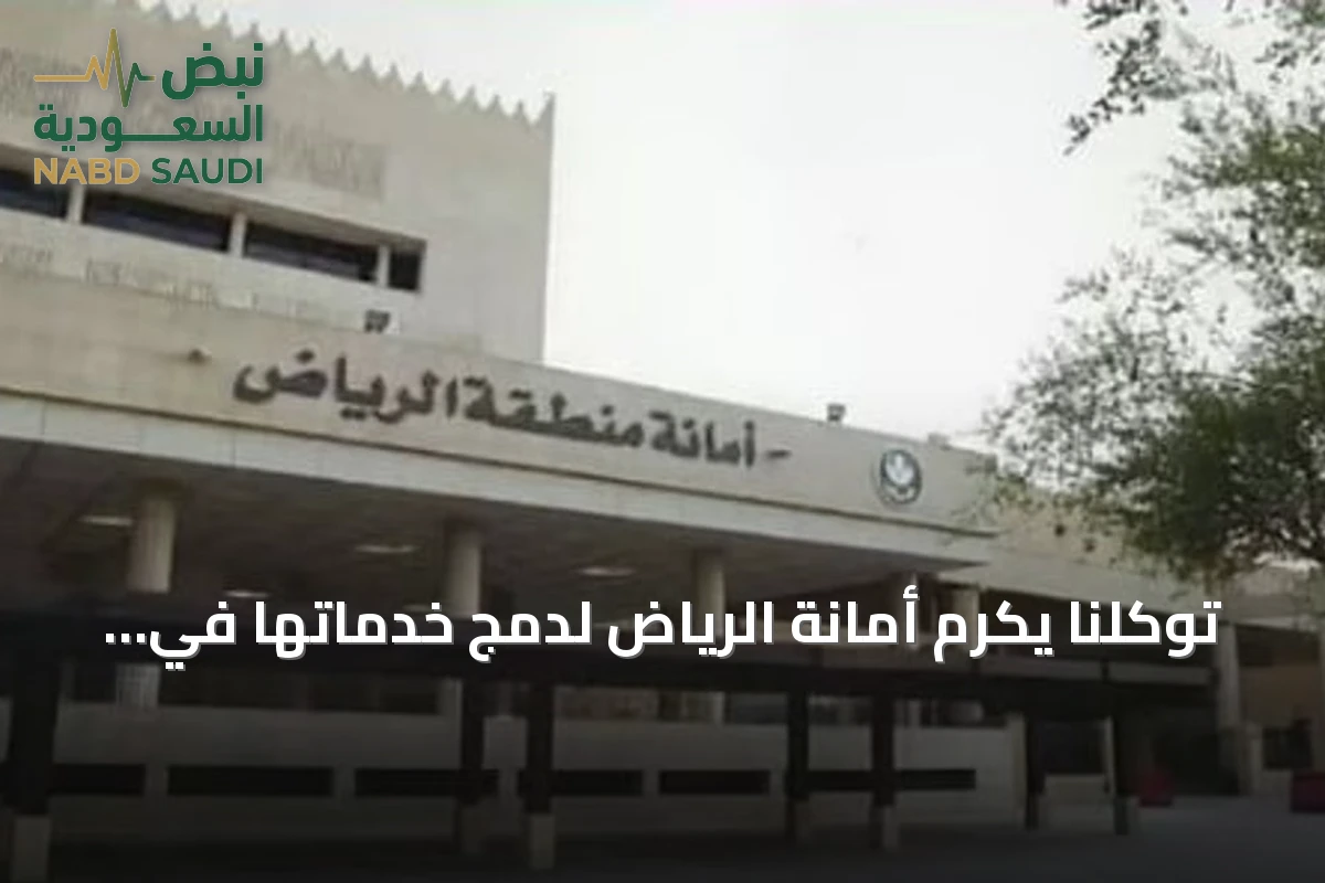 توكلنا يكرم أمانة الرياض لدمج خدماتها في المنصة الرقمية