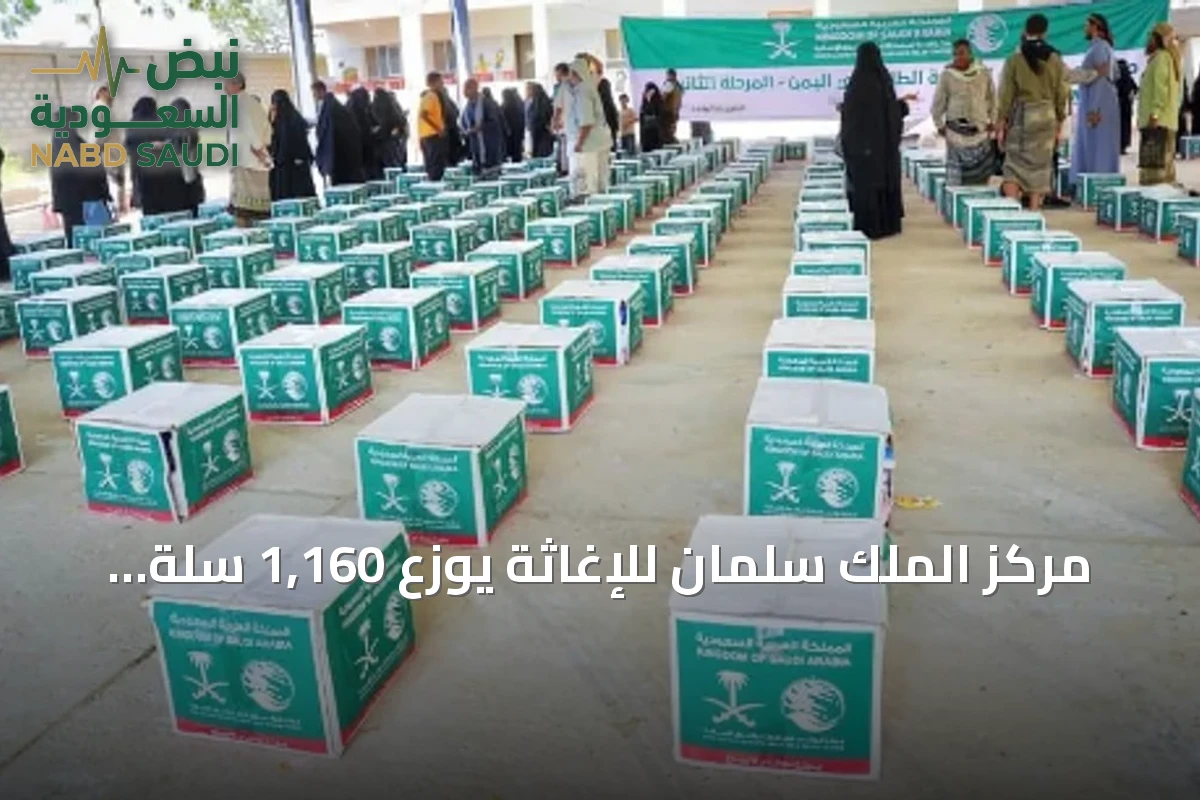 مركز الملك سلمان للإغاثة يوزع 1,160 سلة غذائية في أبين باليمن