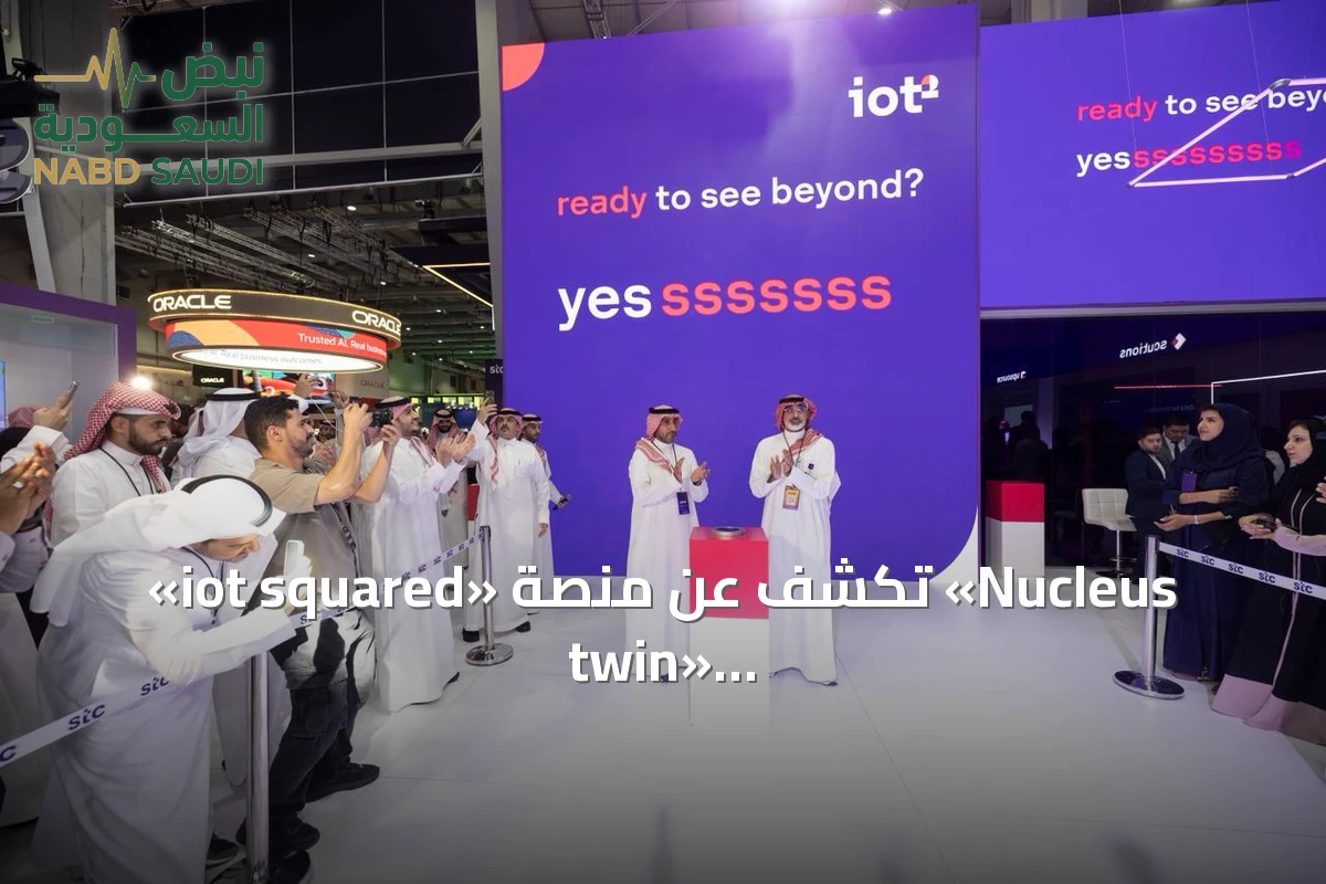 «iot squared» تكشف عن منصة «Nucleus twin» لتعزيز الذكاء المكاني في العمليات التشغيلية