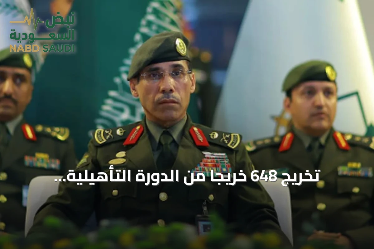 تخريج 648 خريجًا من الدورة التأهيلية للفرد الأساسي الـ49 بمعهد الجوازات بالرياض
