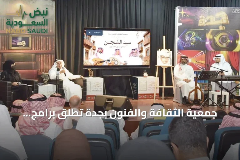جمعية الثقافة والفنون بجدة تُطلق برامج ثقافية متنوعة تُثري صيف 2026