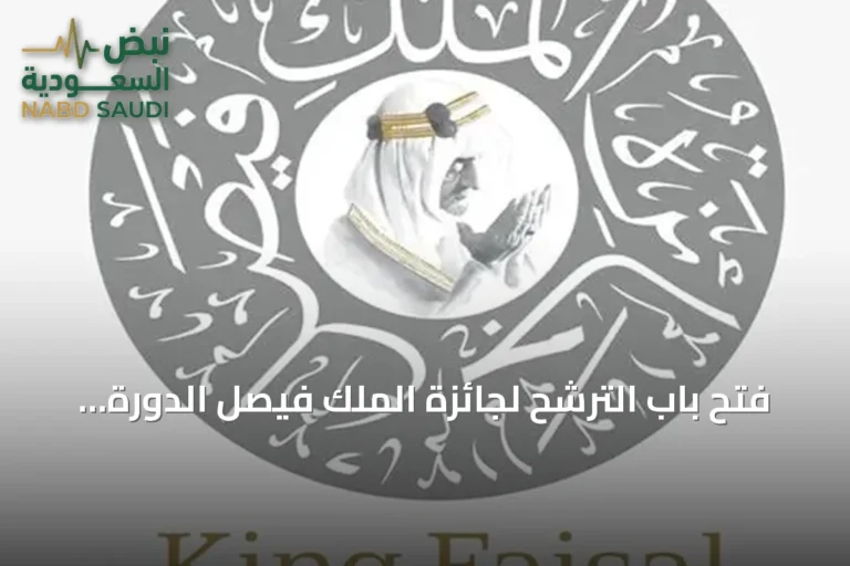 فتح باب الترشح لجائزة الملك فيصل الدورة الخمسين 2028