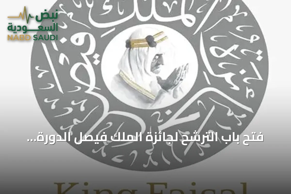 فتح باب الترشح لجائزة الملك فيصل الدورة الخمسين 2028