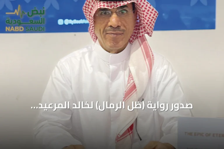 صدور رواية (ظلّ الرمال) لخالد المرعيد: استذكار تاريخي عبر السرد العائلي