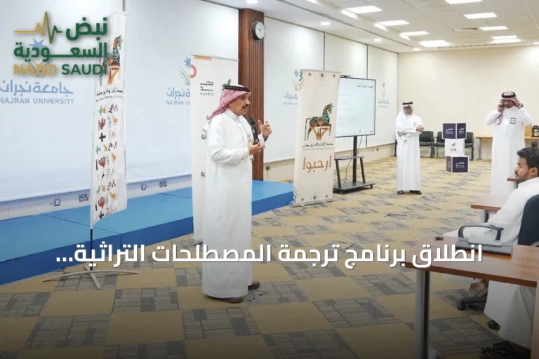 انطلاق برنامج ترجمة المصطلحات التراثية بنجران بدعم هيئة الأدب والنشر للترجمة