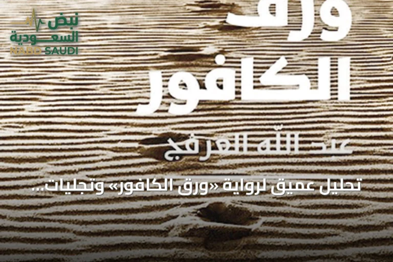 تحليل عميق لرواية «ورق الكافور» وتجلّيات الهوية والنفس في الظروف القصوى