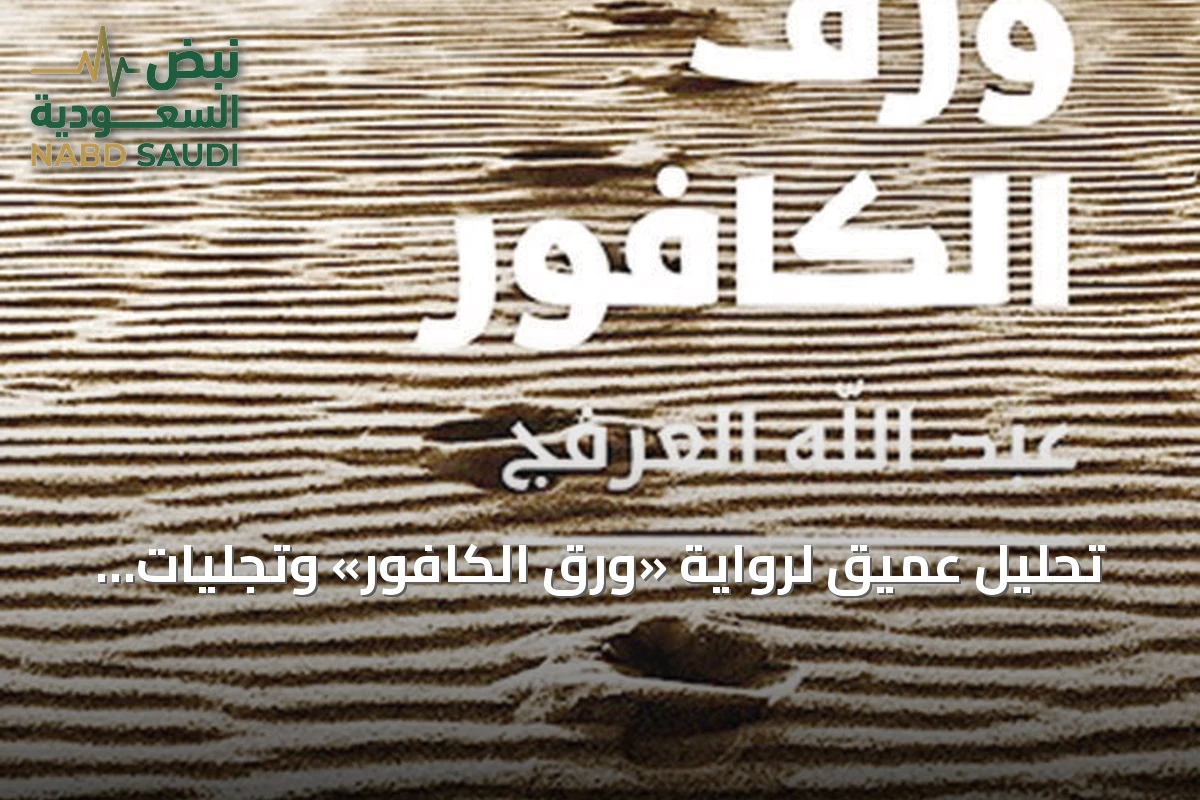 تحليل عميق لرواية «ورق الكافور» وتجلّيات الهوية والنفس في الظروف القصوى