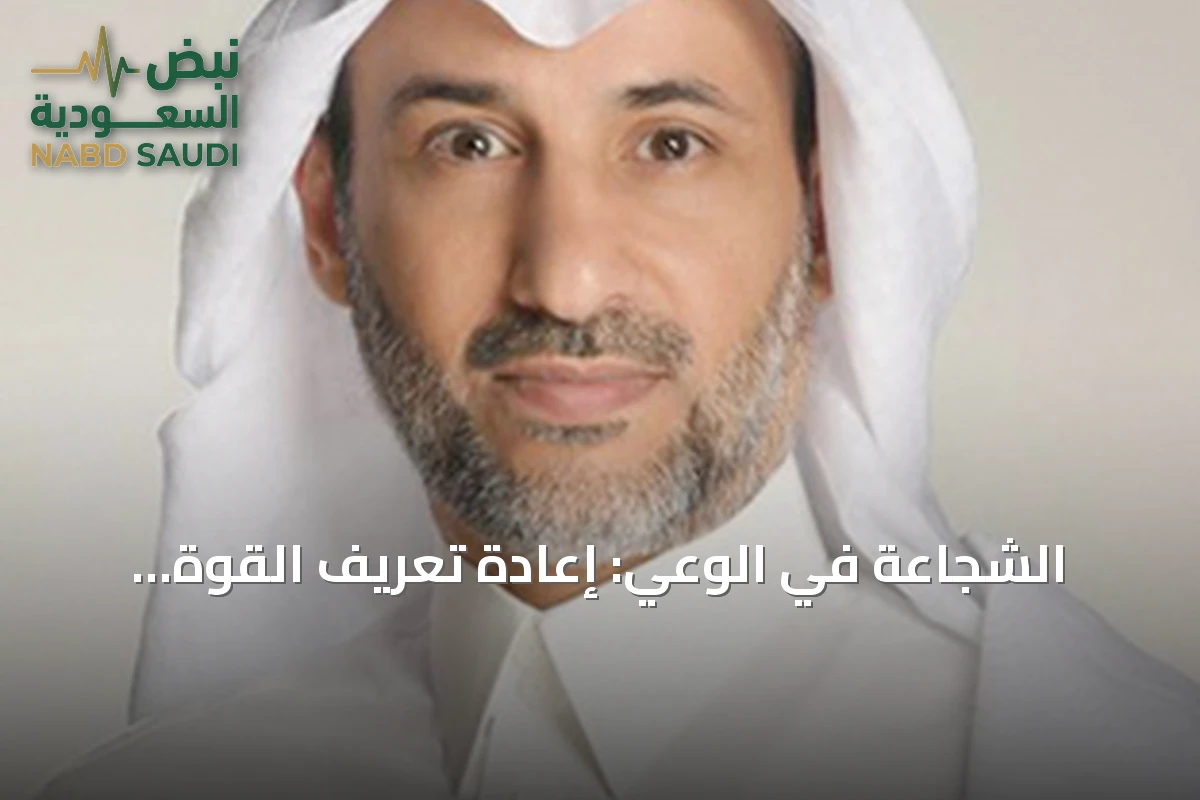 الشجاعة في الوعي: إعادة تعريف القوة الداخلية