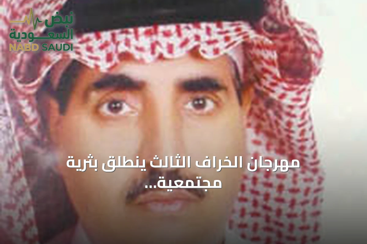 مهرجان الخراف الثالث ينطلق بثريّة مجتمعية في ثرمداء