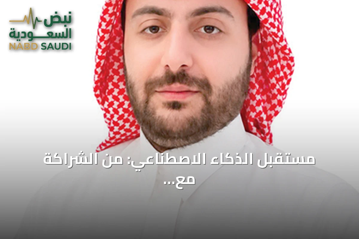 مستقبل الذكاء الاصطناعي: من الشراكة مع الإنسان إلى دور السعودية في قيادته