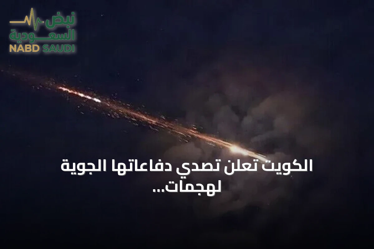 الكويت تعلن تصدي دفاعاتها الجوية لهجمات صاروخية وطائرات مسيرة إيرانية